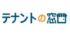 テナントの窓口